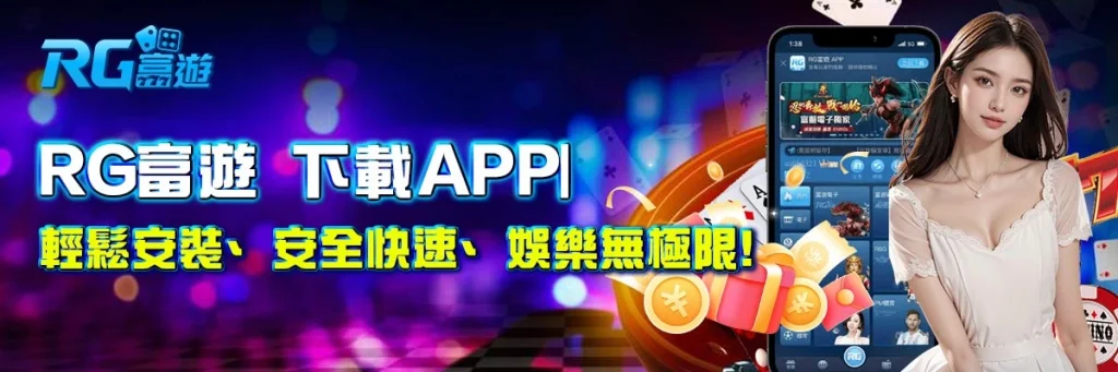 rg富遊 下載APP