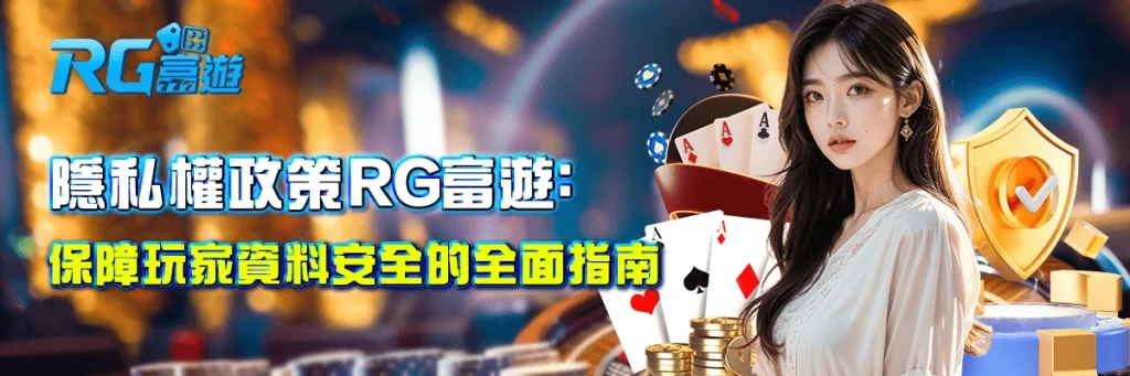 隱私權政策 rg富遊