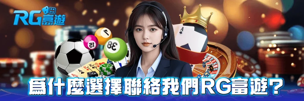 聯絡我們 rg富遊