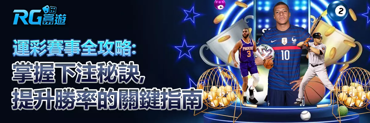 運彩賽事