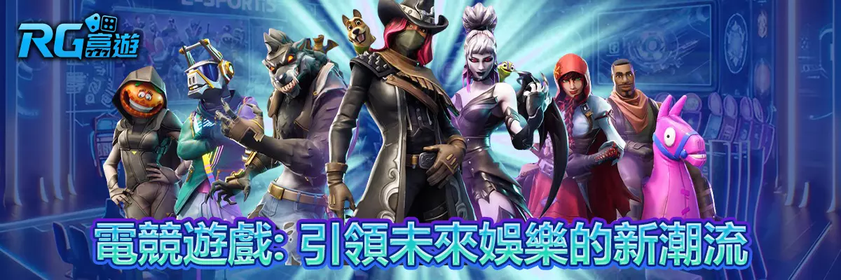 電競遊戲