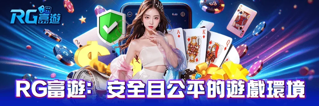 rg富遊:安全且公平的遊戲環境