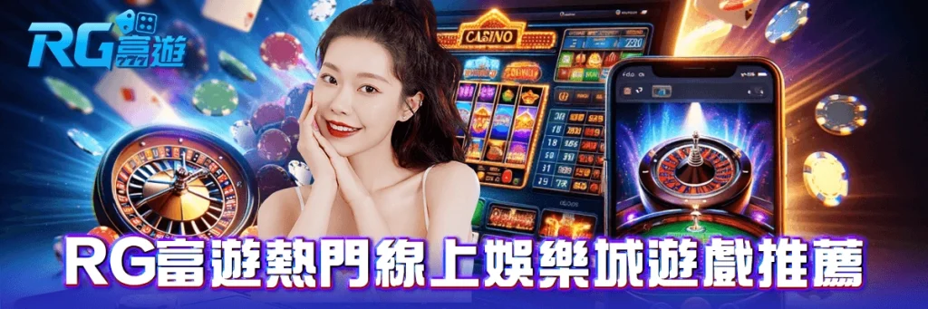 rg富遊熱門線上娛樂城遊戲推薦