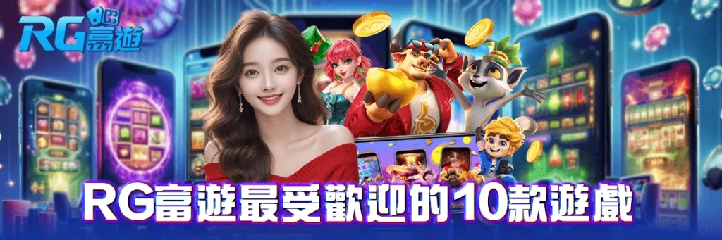 rg富遊最受歡迎的10款遊戲: