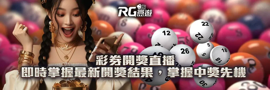 彩券开奖直播