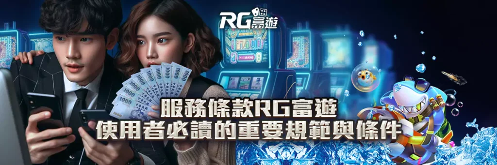 服務條款 rg富遊