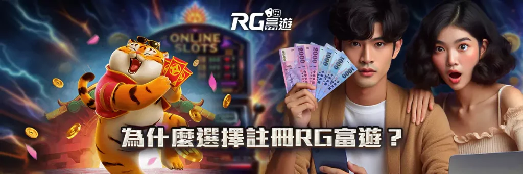 註冊 rg富遊