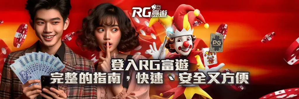 登入 rg富遊