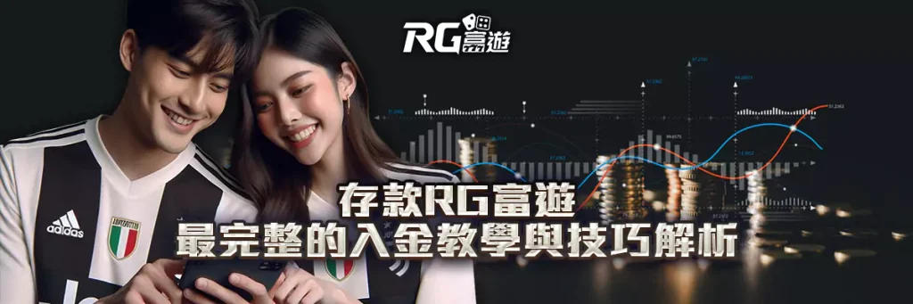 存款 rg富遊